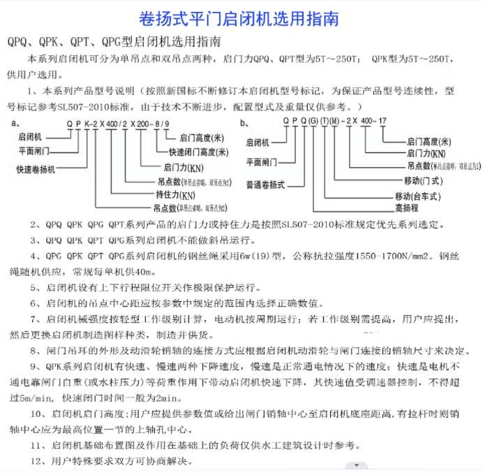 卷揚式平門啟閉機選用指南-QPQ、QPK、 QPT、 QPG型啟閉機選用指南